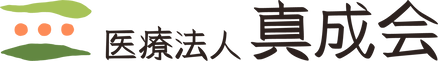 医療法人 真成会
